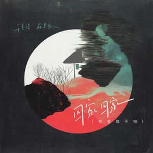 于春洋/前男友 - 回家回家(有爱就不怕)