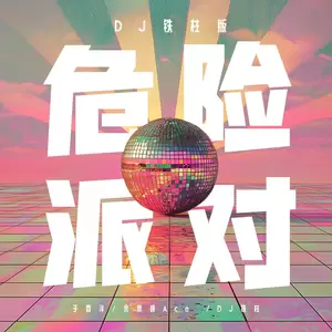 于春洋/余奥成Ace/DJ铁柱 - 危险派对(DJ铁柱版)