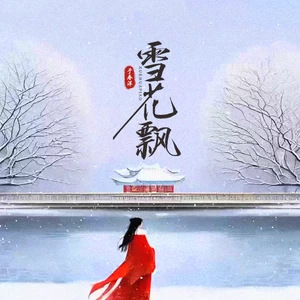于春洋 - 雪花飘（空中随风缠绕）