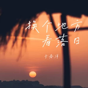 于春洋 - 换个地方看日落(伴奏)