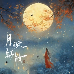 ATK/于春洋 - 月映红妆(DJ版)