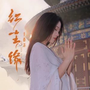 于春洋 - 红尘缘(伴奏)