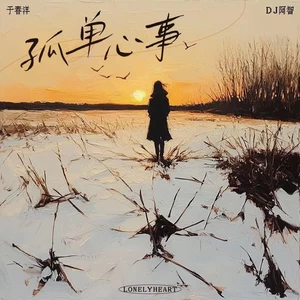 DJ阿智/于春洋 - 孤单心事（DJ阿智正版）
