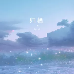 pro - 归栖