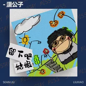 潇公子（刘潇） - 留下吧姑娘