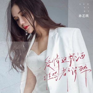 孙艺琪 - 爱情这杯酒谁喝都得醉