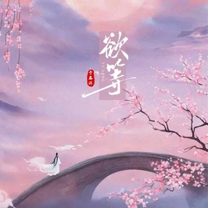 于春洋 - 欲等(伴奏)
