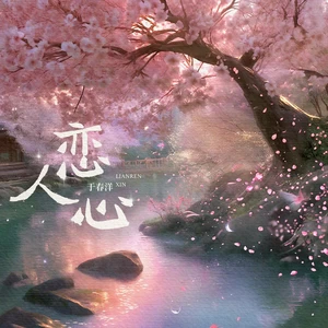 于春洋 - 恋人心(伴奏)