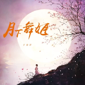 于春洋 - 月下舞姬(伴奏)