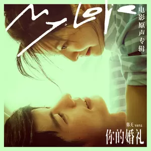 如你所说(和声伴奏)