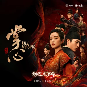 张磊/邓寓君(等什么君) - 灯火未眠