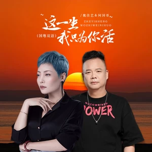 魏佳艺/阿国哥 - 这一生我只为你活 （国粤对唱）