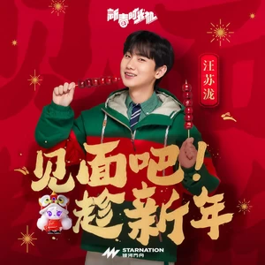 汪苏泷 - 见面吧趁新年