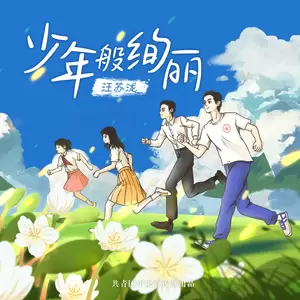 汪苏泷 - 少年般绚丽