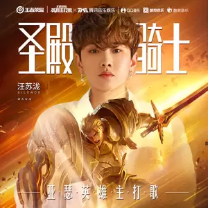 汪苏泷/王者荣耀 - 圣殿骑士