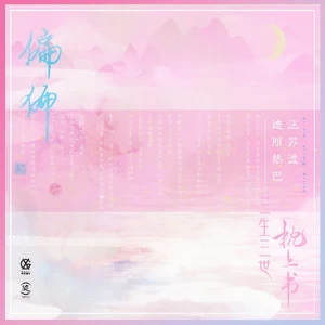 迪丽热巴/汪苏泷 - 偏偏