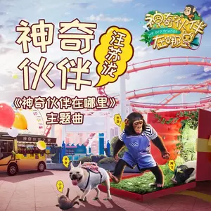 汪苏泷 - 神奇伙伴