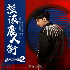 汪苏泷 - 摇滚唐人街