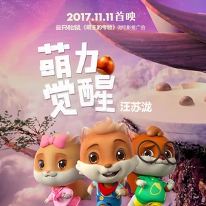 汪苏泷 - 萌力觉醒(伴奏)