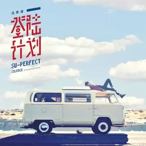 汪苏泷 - 茉莉
