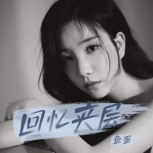 鱼蛋 - 回忆夹层