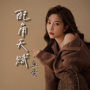 鱼蛋 - 配角天赋(和声伴奏)