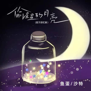 鱼蛋/3S - 偷星星的月亮(官方回忆版伴奏)