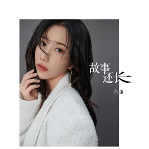 鱼蛋 - 故事还长(伴奏)