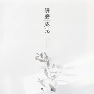 鱼蛋 - 研磨成光(和声伴奏)
