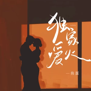 鱼蛋 - 独家爱火
