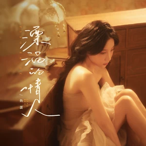 鱼蛋 - 漂泊的情人(DJ阿本版伴奏)
