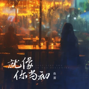 鱼蛋 - 就像你当初