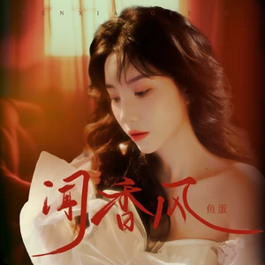 鱼蛋 - 闻香风(伴奏)