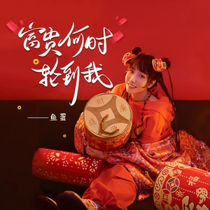 鱼蛋 - 富贵何时轮到我(和声伴奏)