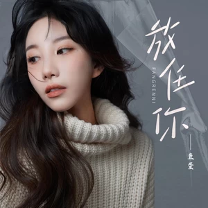 鱼蛋 - 放任你(DJ版和声伴奏)