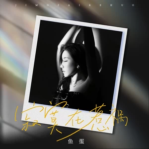 鱼蛋 - 寂寞在惹祸