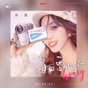 鱼蛋 - 每日要做你honey(和声伴奏)