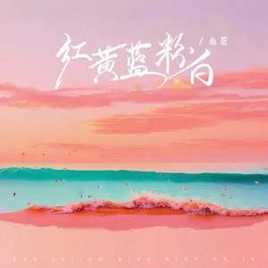 鱼蛋 - 红黄蓝粉白