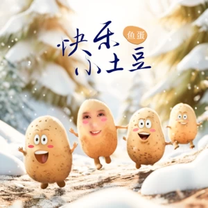 鱼蛋 - 快乐小土豆(国语版)