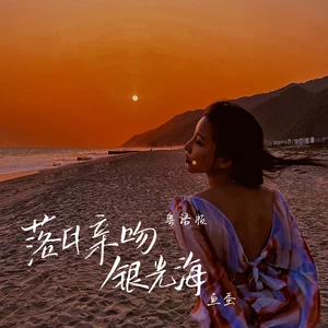 鱼蛋 - 落日亲吻银光海(粤语版伴奏)