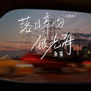 鱼蛋 - 落日亲吻银光海(治愈版)