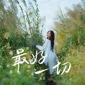鱼蛋 - 最好一切(伴奏)