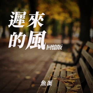 鱼蛋 - 迟来的风(回忆版)