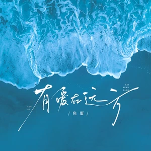鱼蛋 - 有爱在远方(伴奏)