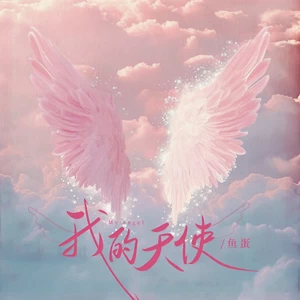 鱼蛋 - 我的天使(和声伴奏)