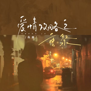 鱼蛋 - 爱情攻略之重聚