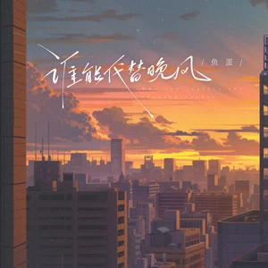 鱼蛋 - 谁能代替晚风(伴奏)