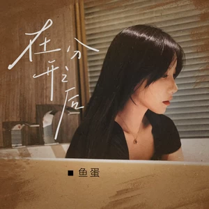 鱼蛋 - 在分开之后