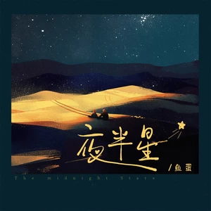 鱼蛋 - 夜半星(DJ版)