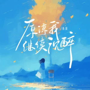 鱼蛋 - 原谅我继续沉醉(和声伴奏)